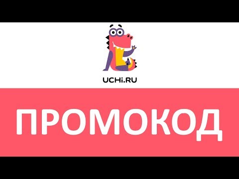 Промокод Учи.ру
