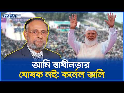 জামায়াত আমিরকে সমর্থন করলেন কর্নেল অলি | Colonel Oli Ahmed | LDP