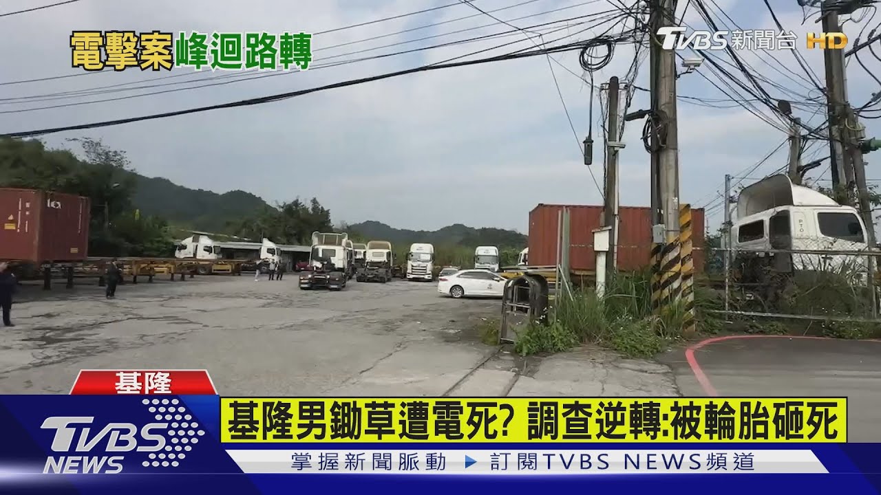基隆男鋤草遭電死? 調查逆轉:被輪胎砸死