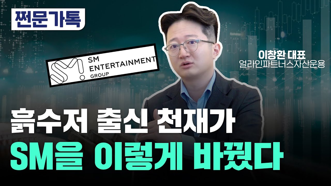 카카오 주가 5배 이상 간다? "지금 팔지 마세요"｜하이브의 SM 인수가 우려되는 이유｜이창환 얼라인파트너스자산운용 대표