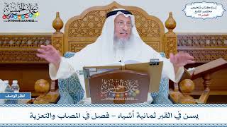 صورة 33 - يسن في القبر ثمانية أشياء - فصل في المصاب والتعزية - عثمان الخميس