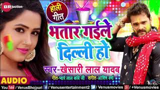 गया Khesari Lal Yadav का सबसे बड़ा हिट होली गीत | Bhatar Gaile Dilli Ho |New Bhojpuri Hit Holi Song