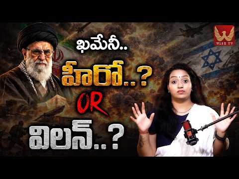 ఖమేనీ.. హీరో..? Or విలన్ ..? #khamenei  #iran #shiamuslims #israel #racharamulamma | WISE TV