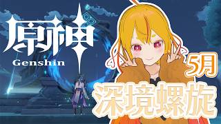 【深境螺旋】サクサク攻略しちゃいましょう【原神】