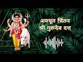 Avadhut Chintan Shree Gurudev Datta