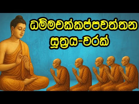 Dhammachakkappawaththana suthraya /ධම්මචක්කප්පවත්තන සූත්‍රය/දම්සක් පැවතුම් සූත්‍රය