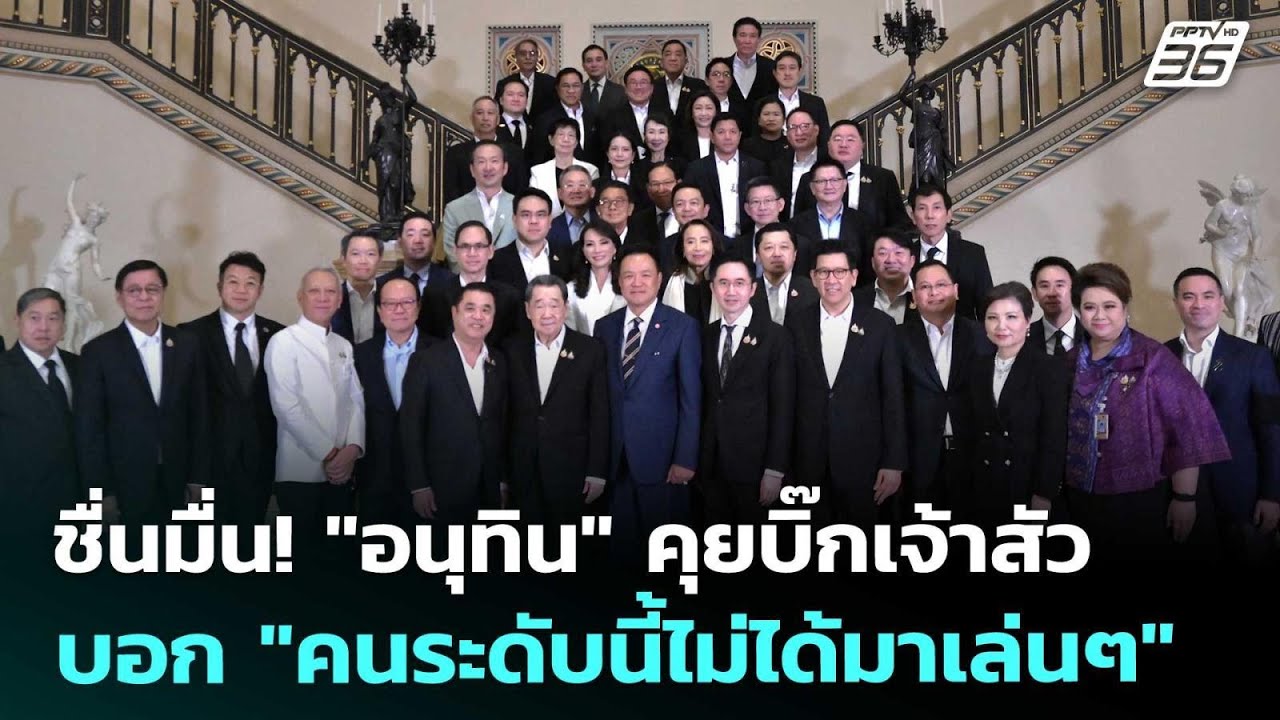 ชื่นมื่น! "อนุทิน" คุยบิ๊กเจ้าสัว บอก "คนระดับนี้ไม่