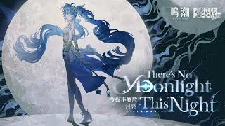 [鳴潮] 先約電台EP2.6——尤諾 今夜不屬於月亮