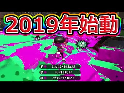 【スプラトゥーン2】今年もよろしくお願いします！＆エリアをやらない理由