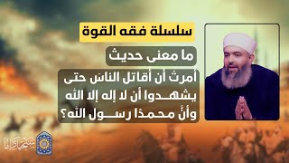 صورة 🔴 سلسلة فقه القوة| 9 | ما معنى حديث "أُمرتُ أن أقاتل الناس حتى يقولوا لا إله إلا الله .."؟ 🔴
