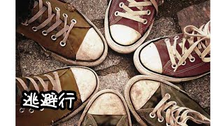 逃避行 / Ken【prod. P.J INLAND】