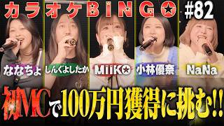 【第82回】MIIKO初MC回！情緒爆発＆消えるメンバー...!? 100万円カラオケBINGO🎯by シアーミュージック