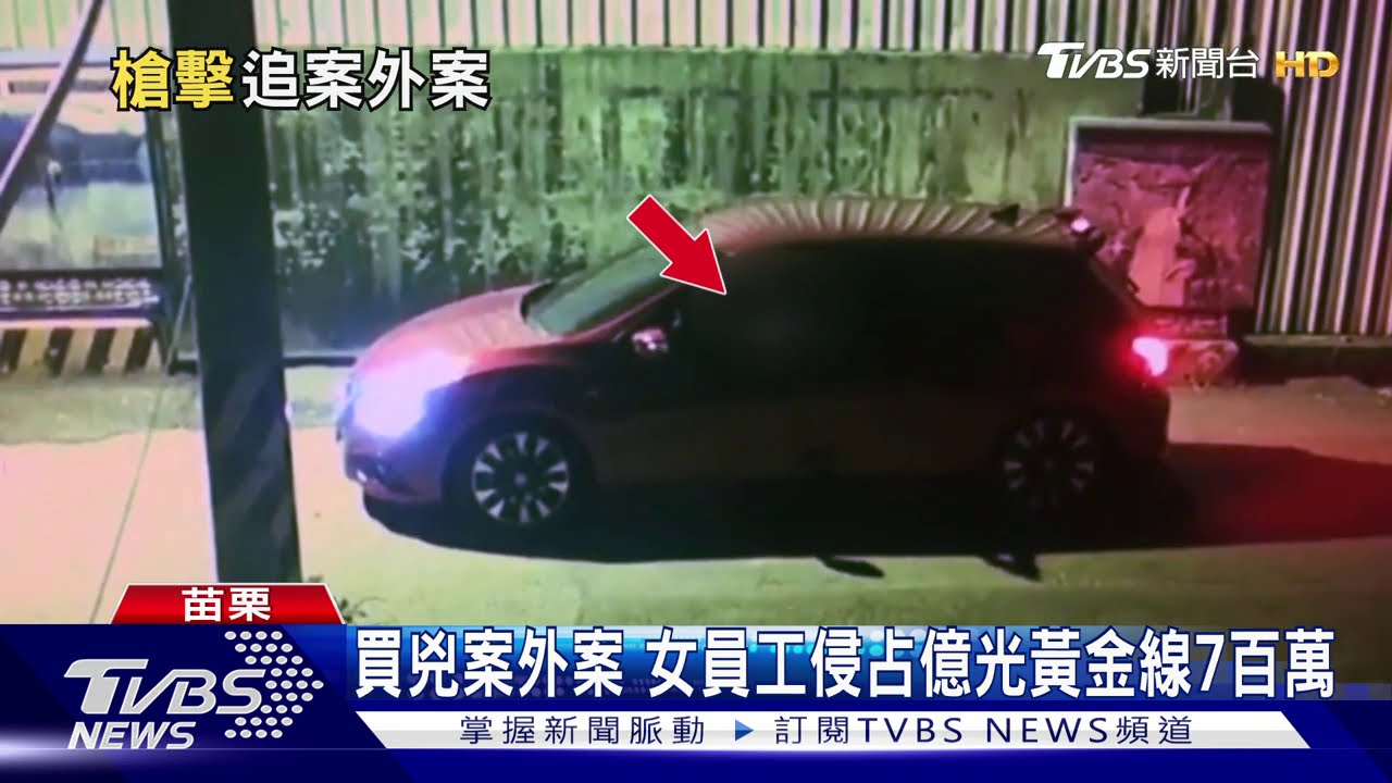 買兇案外案 女員工侵占億光黃金線7百萬