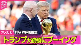 【アメリカライブ】W杯  表彰式登場のトランプ大統領にブーイング ──国際ニュースライブ（日テレNEWS LIVE）