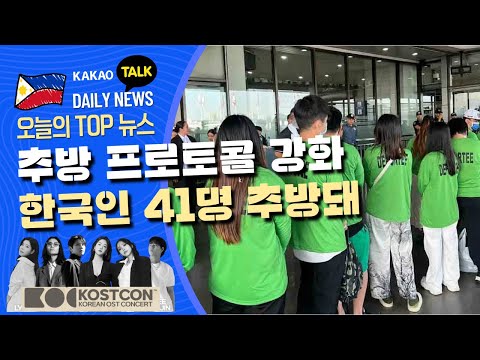 필리핀 이민국 추방 프로토콜 강화 한국인 41명 추방 | 전국 태풍 피해 이모저모 | 필리핀교민방송 | 필리핀한인방송 | 필리핀뉴스룸