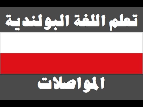 تعلم اللغة البولندية ١ العائلة Ucz się arabskiego