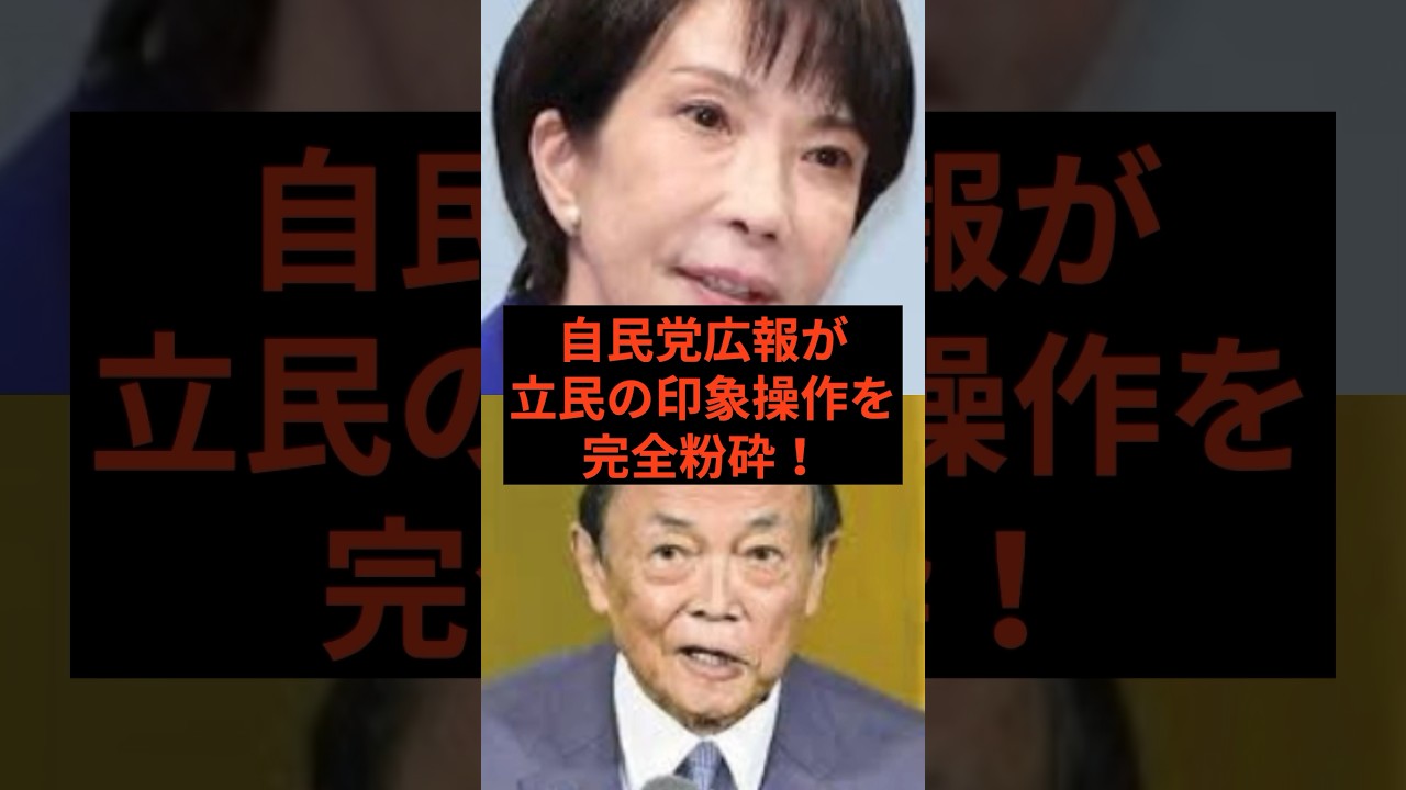 自民党広報が印象操作を粉砕！首班指名での「麻生への拍手」デマを公式動画でねじ伏せる！ #高市早苗 #自民党 #高市首相