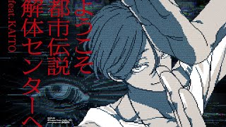 ようこそ都市伝説解体センターへ のサムネイル