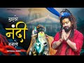Mujhko Nandi Bana Le Official Video Bholenath Song New Song 2025 Nandi Song Shekhar Jaiswal