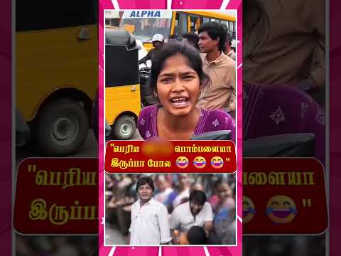 #trendingshorts #viralvideo #family #parithabangal #comedyshorts #funnymoments #memes பகுதி-428