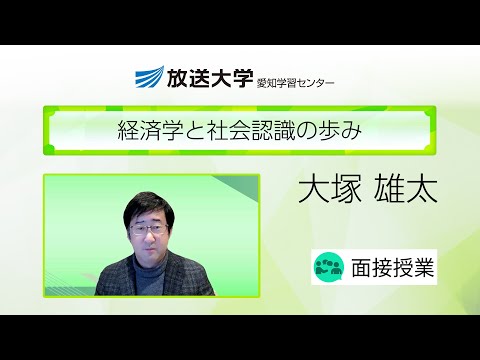 経済学と社会認識の歩み（愛知学習センター）／大塚　雄太（愛知学院大学・教授）