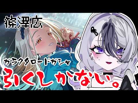 【学マス好きさん集まれ】　無償40000個で挑むガラクタロード篠澤広ガシャ　まだ生きていたい　【 #個人vtuber 】