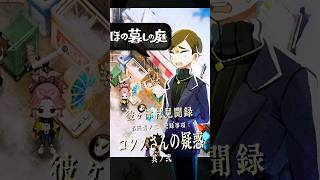 【ほの暮しの庭】更に深まる「コンノさん疑惑」-憑き藪事件後日譚-   #ほの暮しの庭 #日本一ソフトウェア #彼ヶ津村見聞録