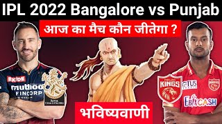 कौन जीतेगा | IPL 2022 Match No 60 Bangalore vs Punjab | RCB vs PBKS aaj ka match kaun jitega