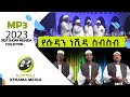 ሱዳን ነሺዳ ስብስብ 2023 ምርጥ ዘመን ተሸጋሪ SUDAN NESHIDA MP3