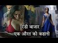 रंडी बाजार एक औरत की कहानी Randi Bazar A Crime And Thrille