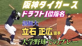 【2025ドラフト】阪神タイガースからドラフト1位指名の大学No.1スラッガー・立石正広選手（創価大）のプレーを紹介