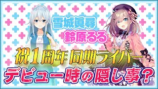 【同期愛】雪城眞尋の1周年記念配信で隠しごとを暴露する鈴原るる【2020/04/29 切り抜き】
