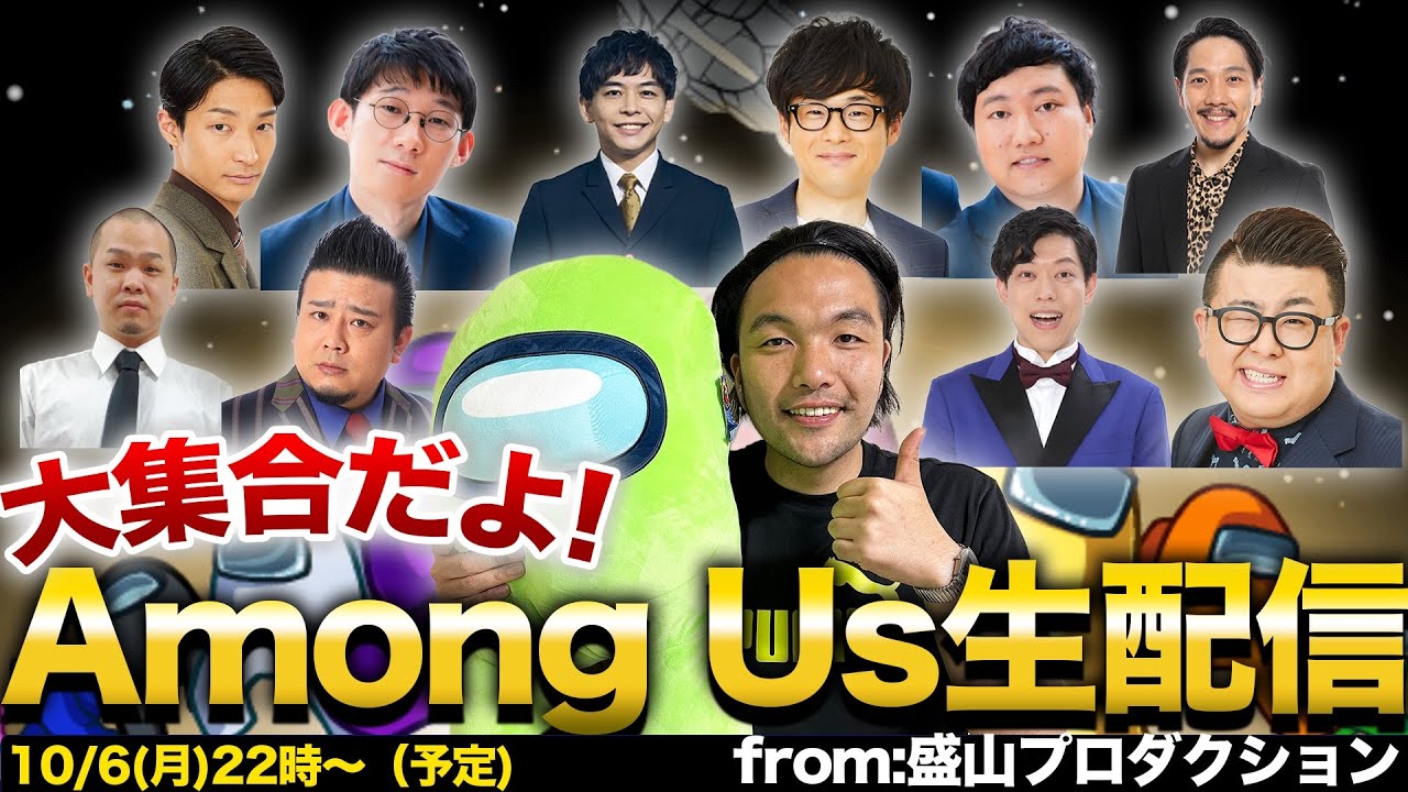 【Among Us】大集合生配信！
