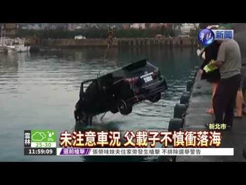 車衝落海 旱鴨子父子驚險獲救