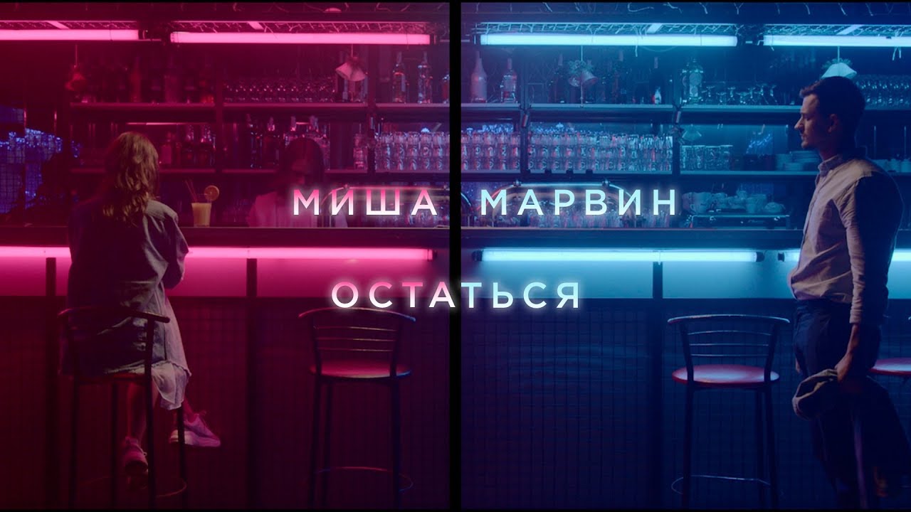 Миша Марвин — Остаться
