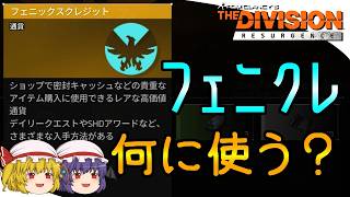 【The Division Resurgence】ゆっくりエージェントのディビジョンリサージェンス　Part6　フェニックスクレジットはタクティカル強化に使え！