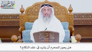 352 - هل يجوز للمحرم أن يشهد في عقد النكاح؟ - عثمان الخميس
