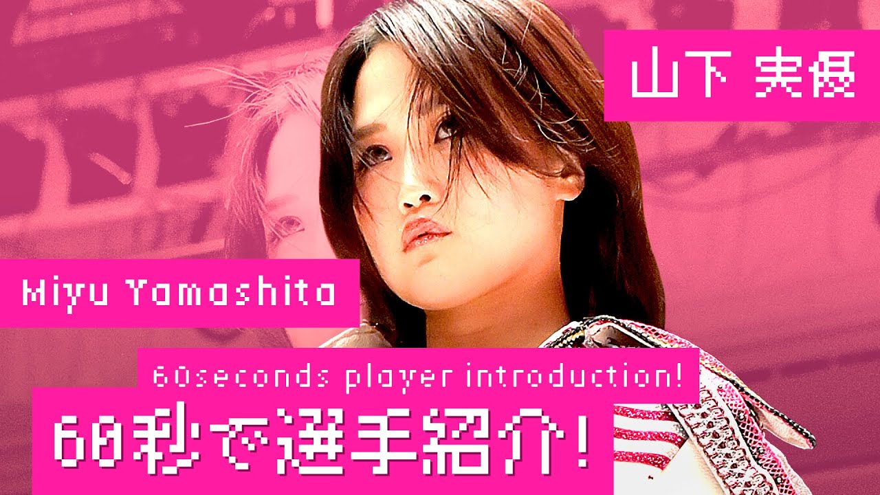 山下実優