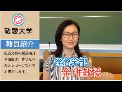 【敬愛大学 教員紹介】経済学部　金 珍淑 准教授（マーケティング論、アジアビジネス論）