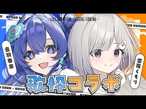 【 #歌枠 ┆sing 】初❕コラボ歌枠✨そらちとうたうよ~!! #くもりのちそら ☁🪽【 音羽奏來 × 杏夜くもり / Re:AcT 】