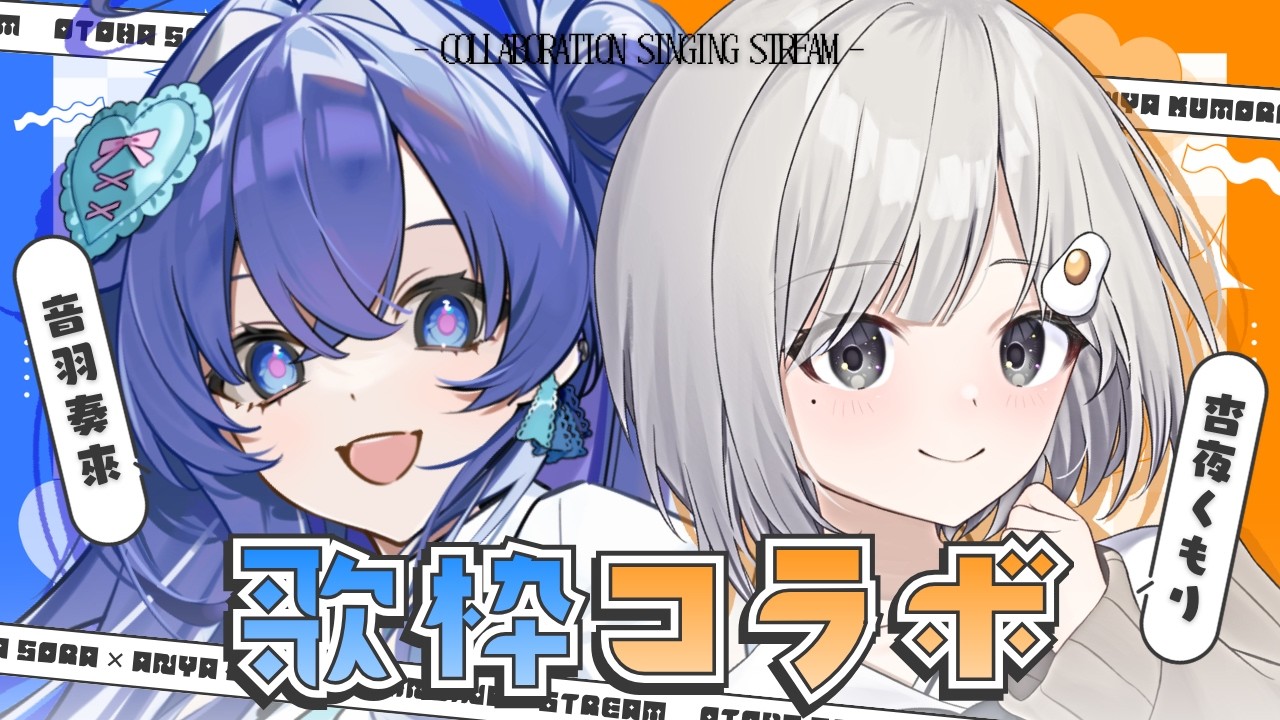 【 #歌枠 ┆sing 】初❕コラボ歌枠✨そらちとうたうよ~!! #くもりのちそら ☁🪽【 音羽奏來 × 杏夜くもり / Re:AcT 】