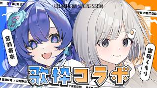 【 #歌枠 ┆sing 】初❕コラボ歌枠✨そらちとうたうよ~!! #くもりのちそら ☁🪽【 音羽奏來 × 杏夜くもり / Re:AcT 】