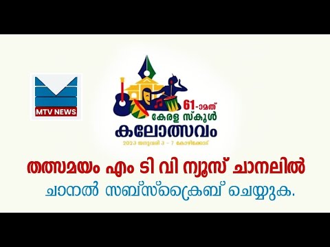 KERALA STATE SCHOOL KALOLSAVAM 2023 KOZHIKODE LIVE | MTV NEWS KKD MAVOOR