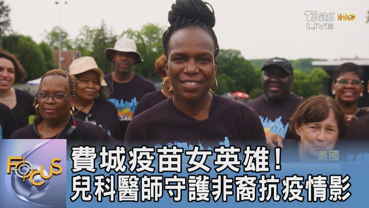 費城疫苗女英雄！兒科醫師守護非裔抗疫情