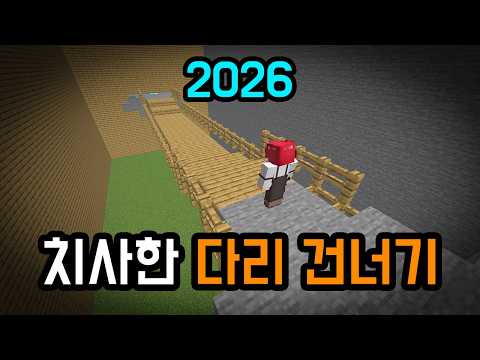 치사한 다리 건너기 게임 ver. 2026