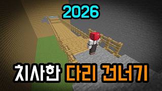 치사한 다리 건너기 게임 ver. 2026