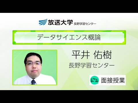 データサイエンス概論（長野学習センター）／平井　佑樹（信州大学准教授）