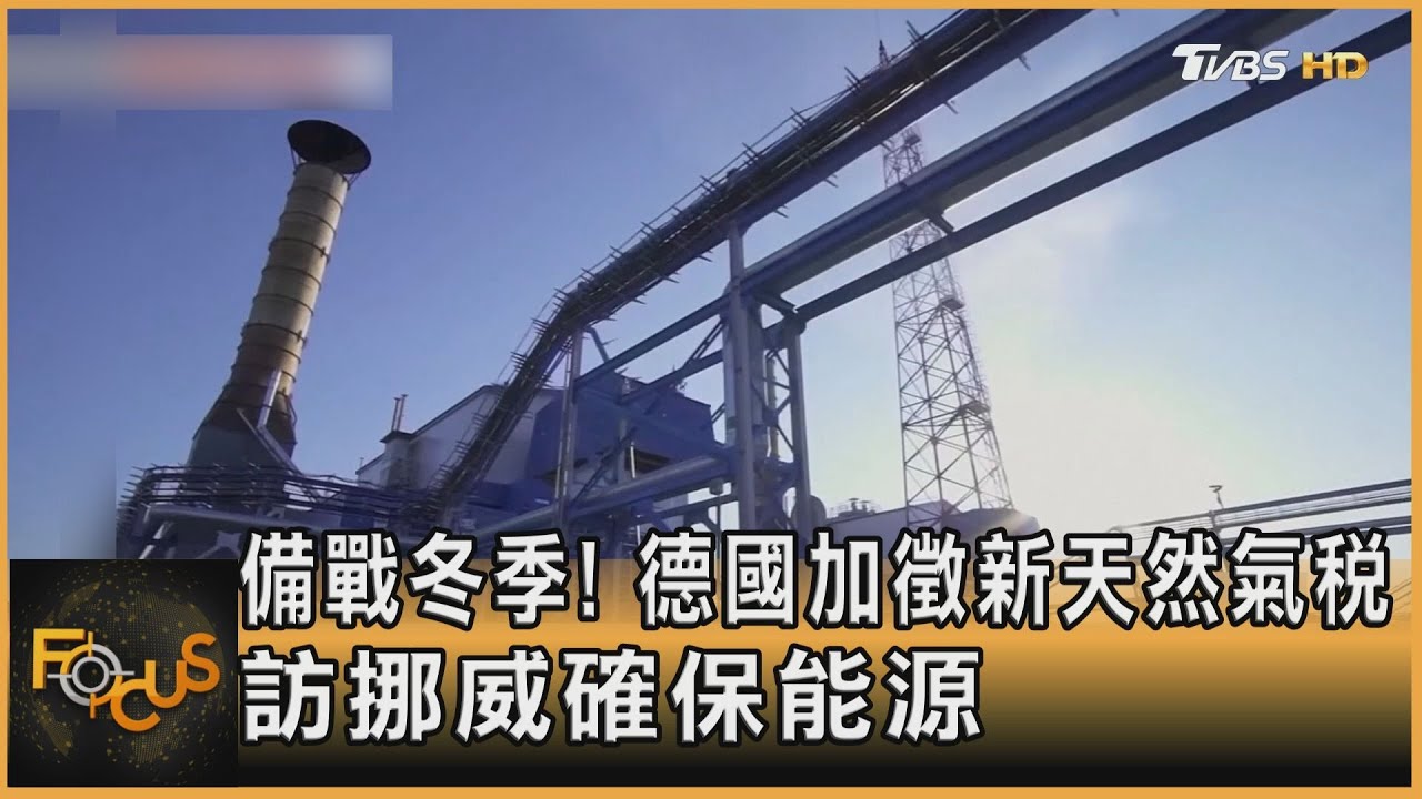 備戰冬季!德國加徵新天然氣稅 訪挪威確保能源