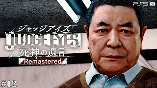 #12【ジャッジアイズ / JUDGE EYES】親の心子知らず- 夢の薬が開く扉【死神の遺言/ネタバレあり/元公認ストリーマー】