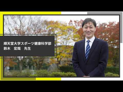 医学科 リモート運動遊びで子どもの体力向上をサポート（順天堂大学スポーツ健康科学部：鈴木宏哉先生）